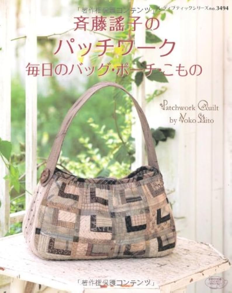 モンキーパパ着物リサイクルパッチワーク 斉藤謠子のパッチワーク 毎日のバッグ・ポーチ・こもの (レディ